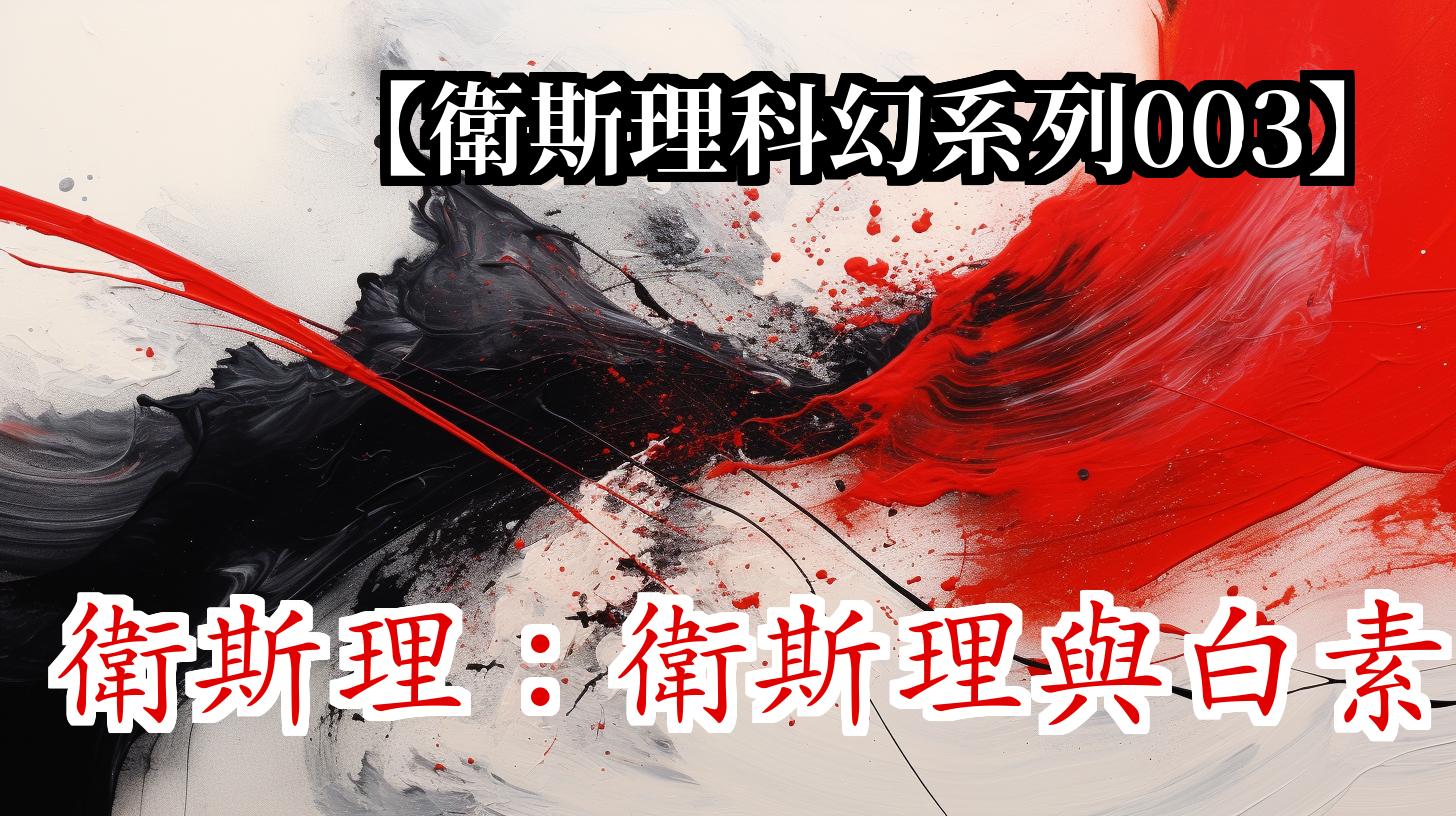 《卫斯理003:卫斯理与白素》