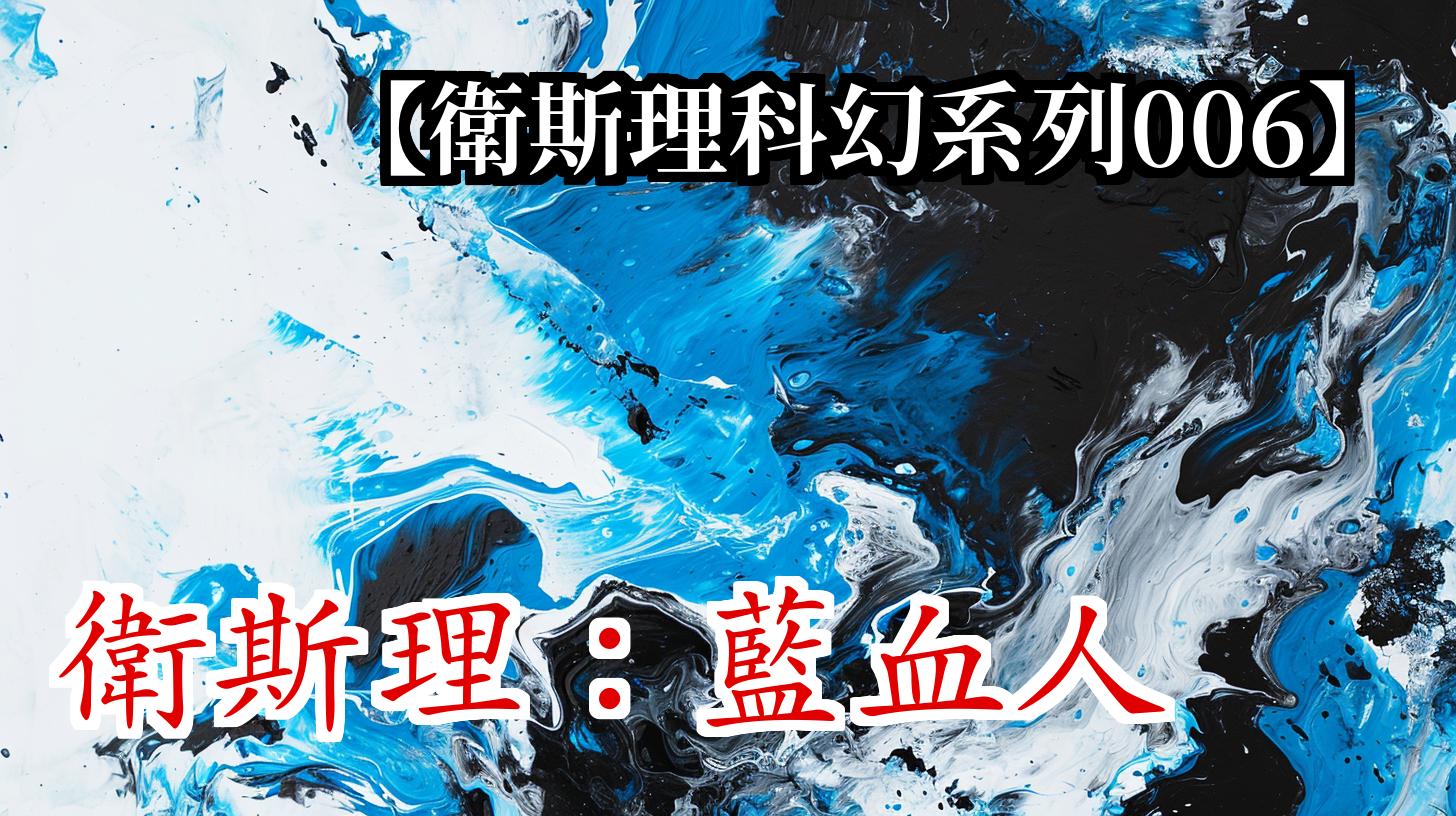 《卫斯理006:蓝血人》