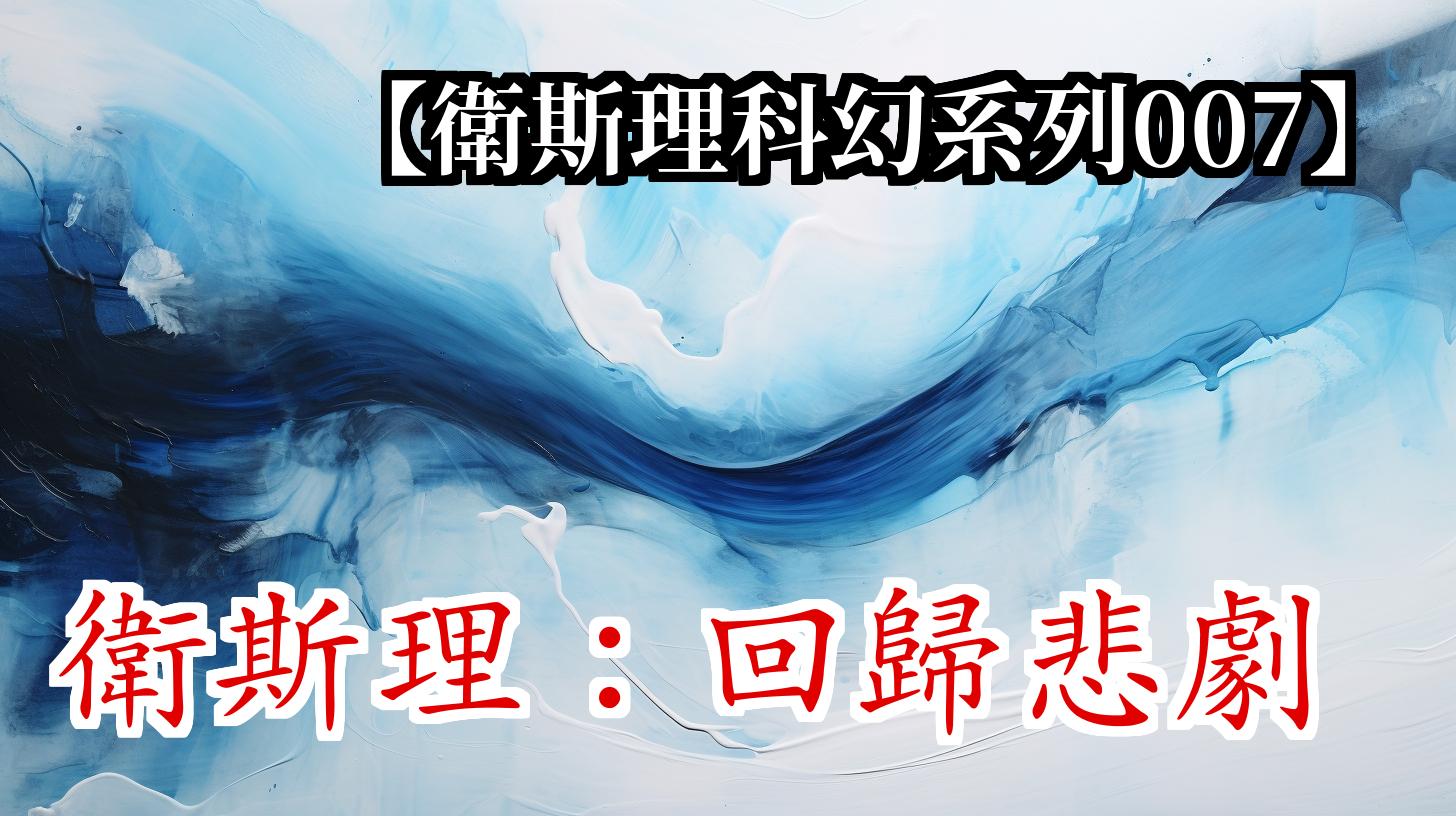 《卫斯理007:回归悲剧》