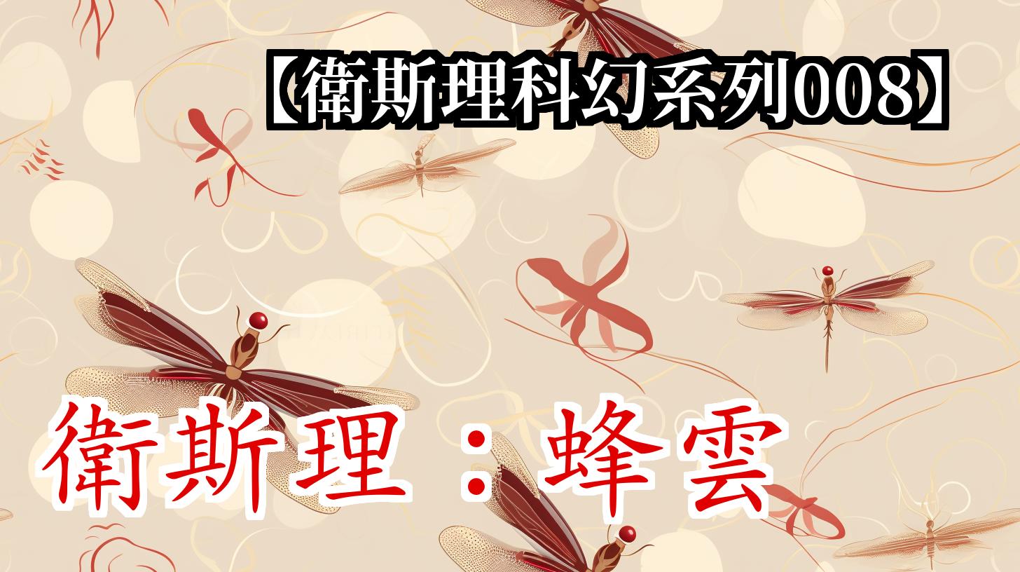 《卫斯理008:蜂云》
