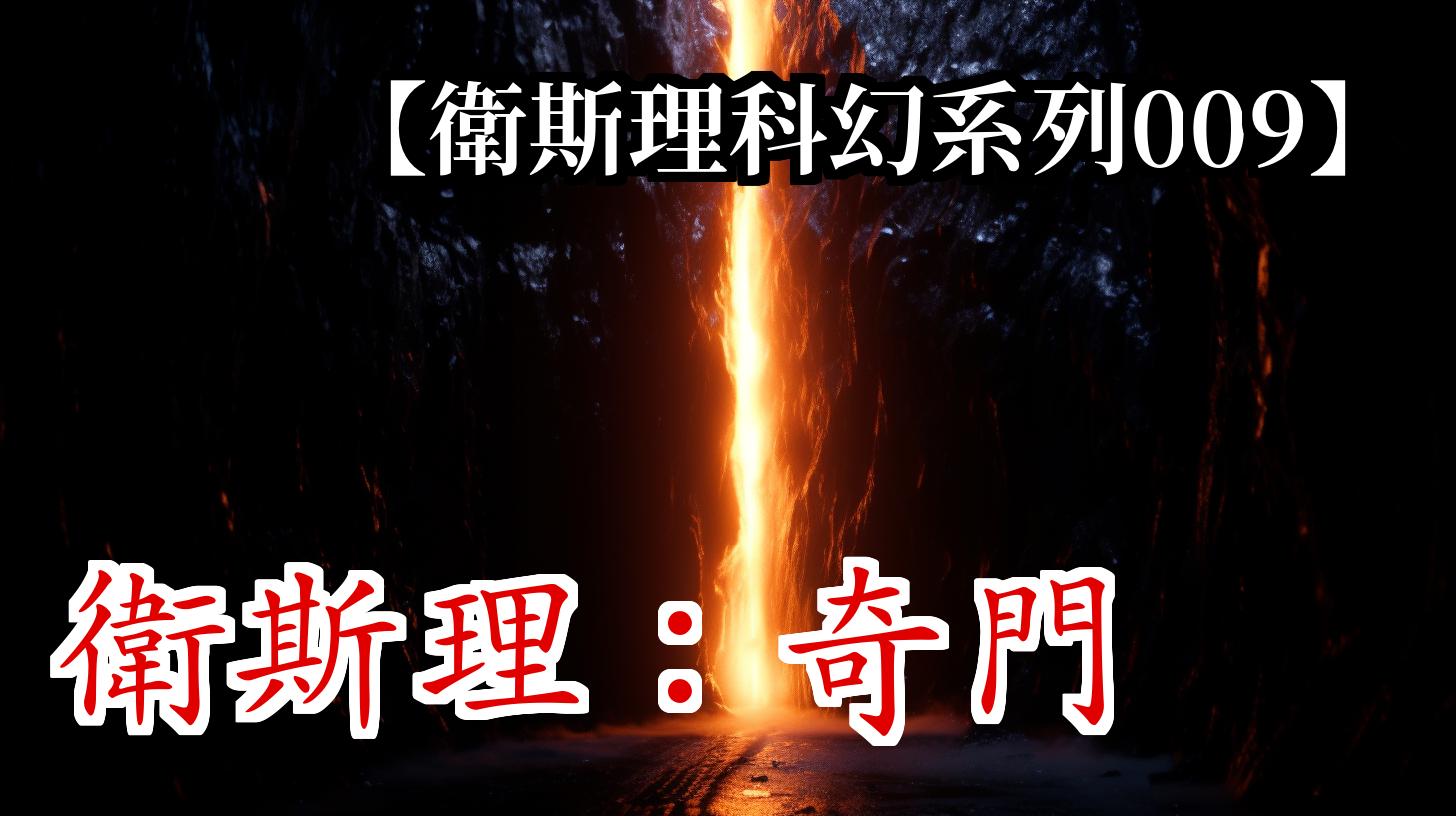 《卫斯理009:奇门》