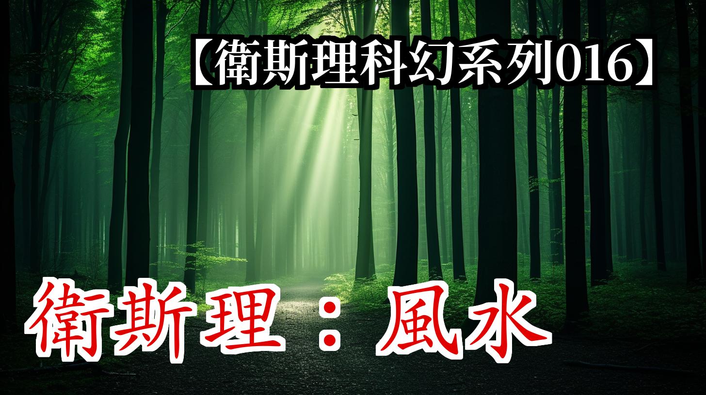 《卫斯理016:风水》
