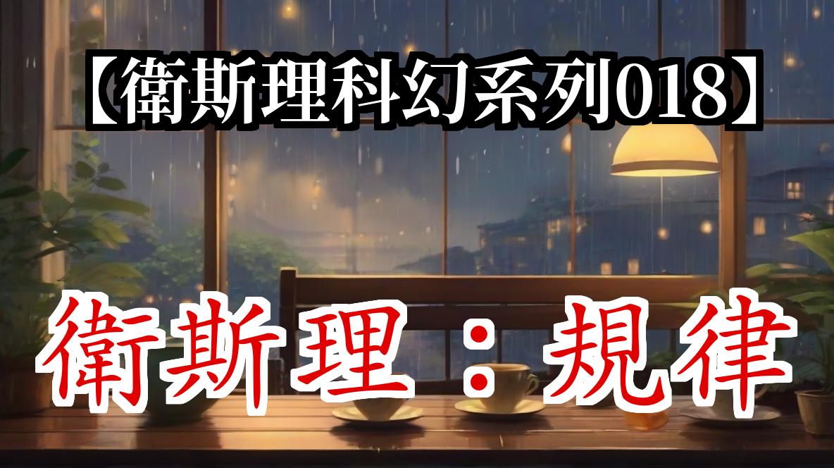 《卫斯理018:规律》